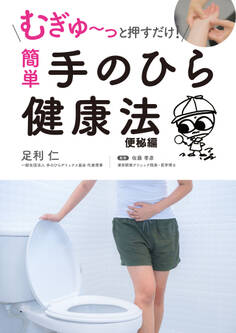 むぎゅ~っと押すだけ! 簡単 手のひら健康法 便秘編