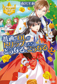 普通のOLがトリップしたらどうなる、こうなる