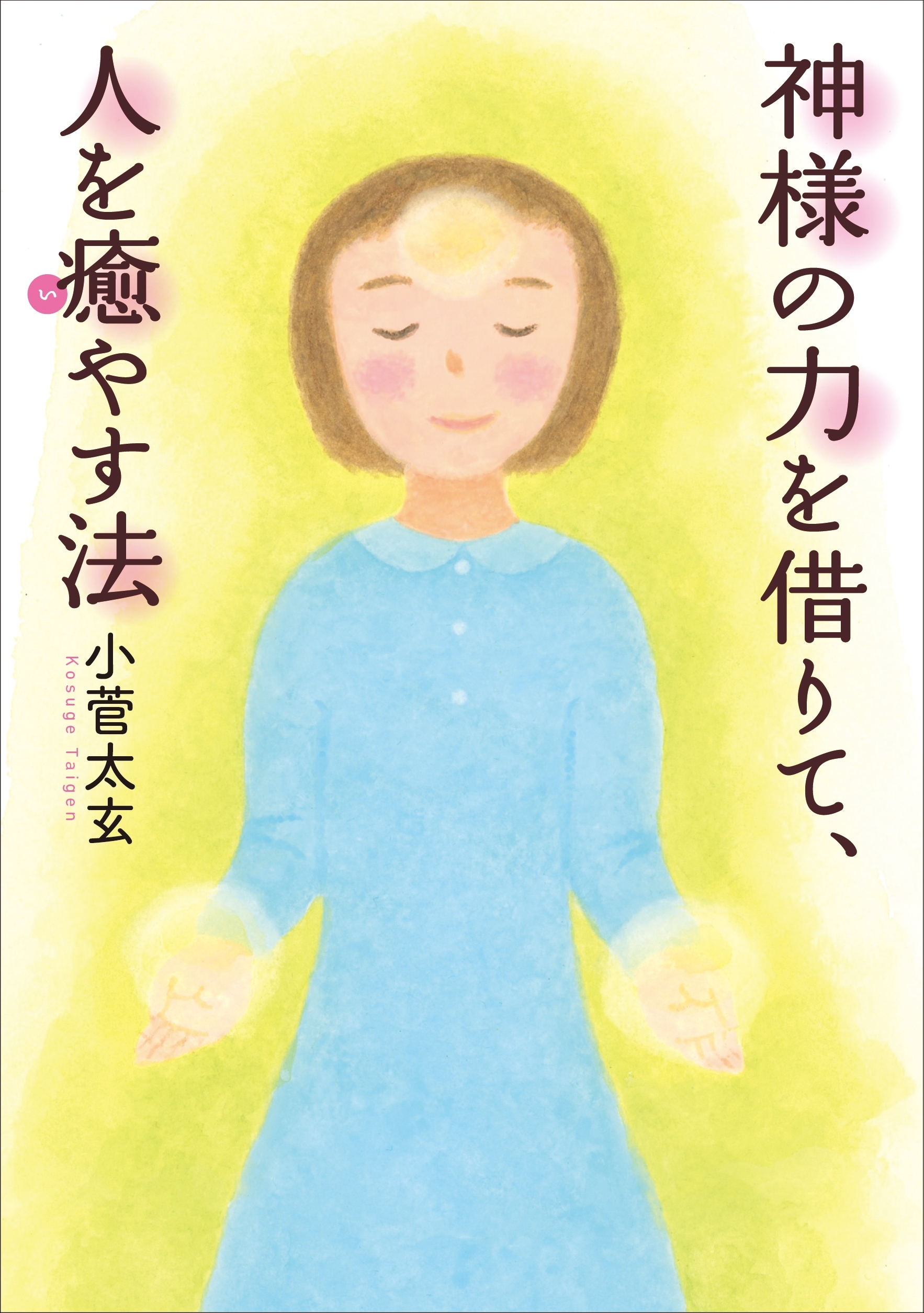 神様の力を借りて、人を癒やす法