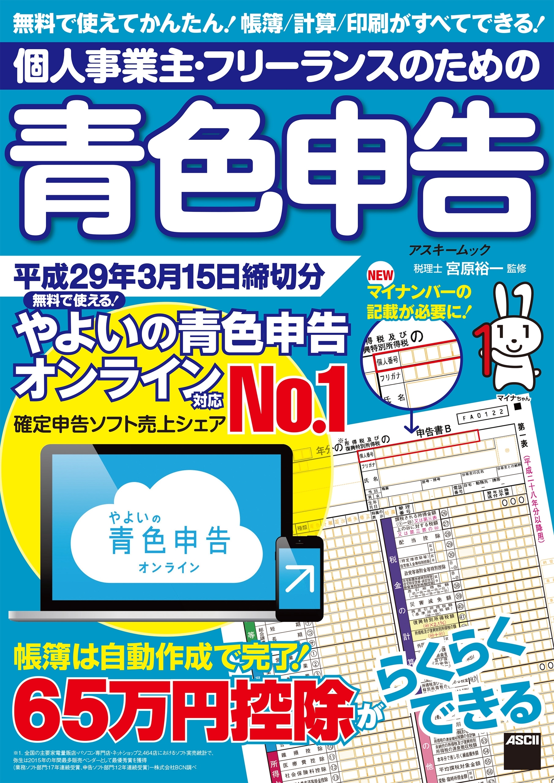 個人事業主・フリーランスのための青色申告 平成29年3月15日締切分　無料で使える! やよいの青色申告 オンライン対応