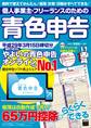 個人事業主・フリーランスのための青色申告 平成29年3月15日締切分 無料で使える! やよいの青色申告 オンライン対応