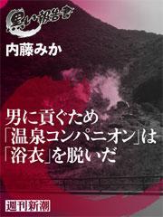 男に貢ぐため「温泉コンパニオン」は「浴衣」を脱いだ