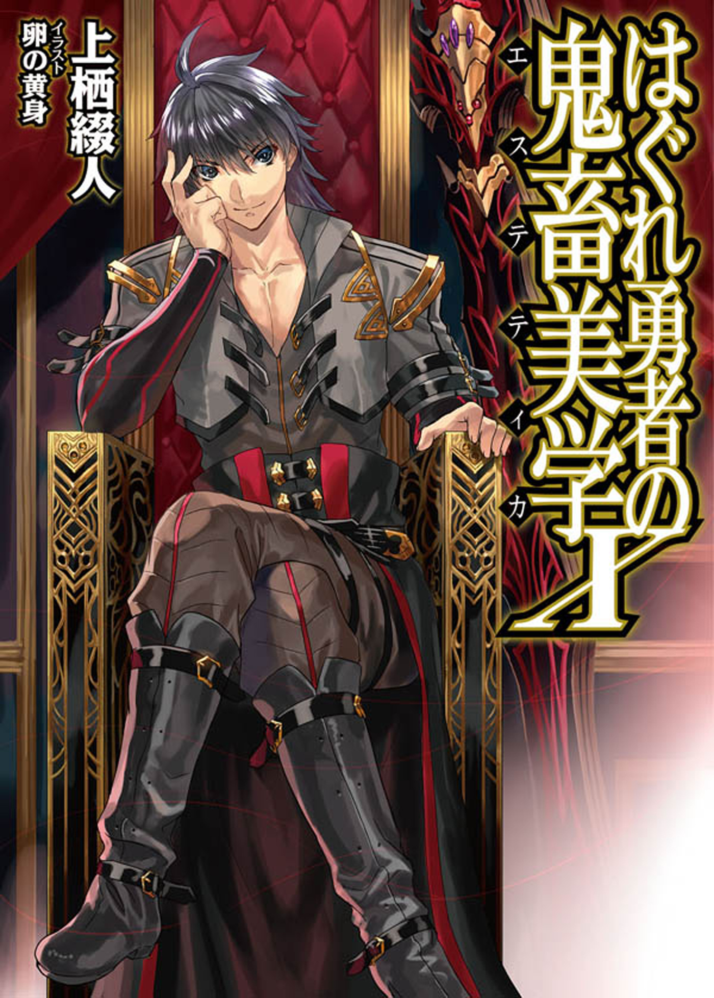 はぐれ勇者の鬼畜美学X