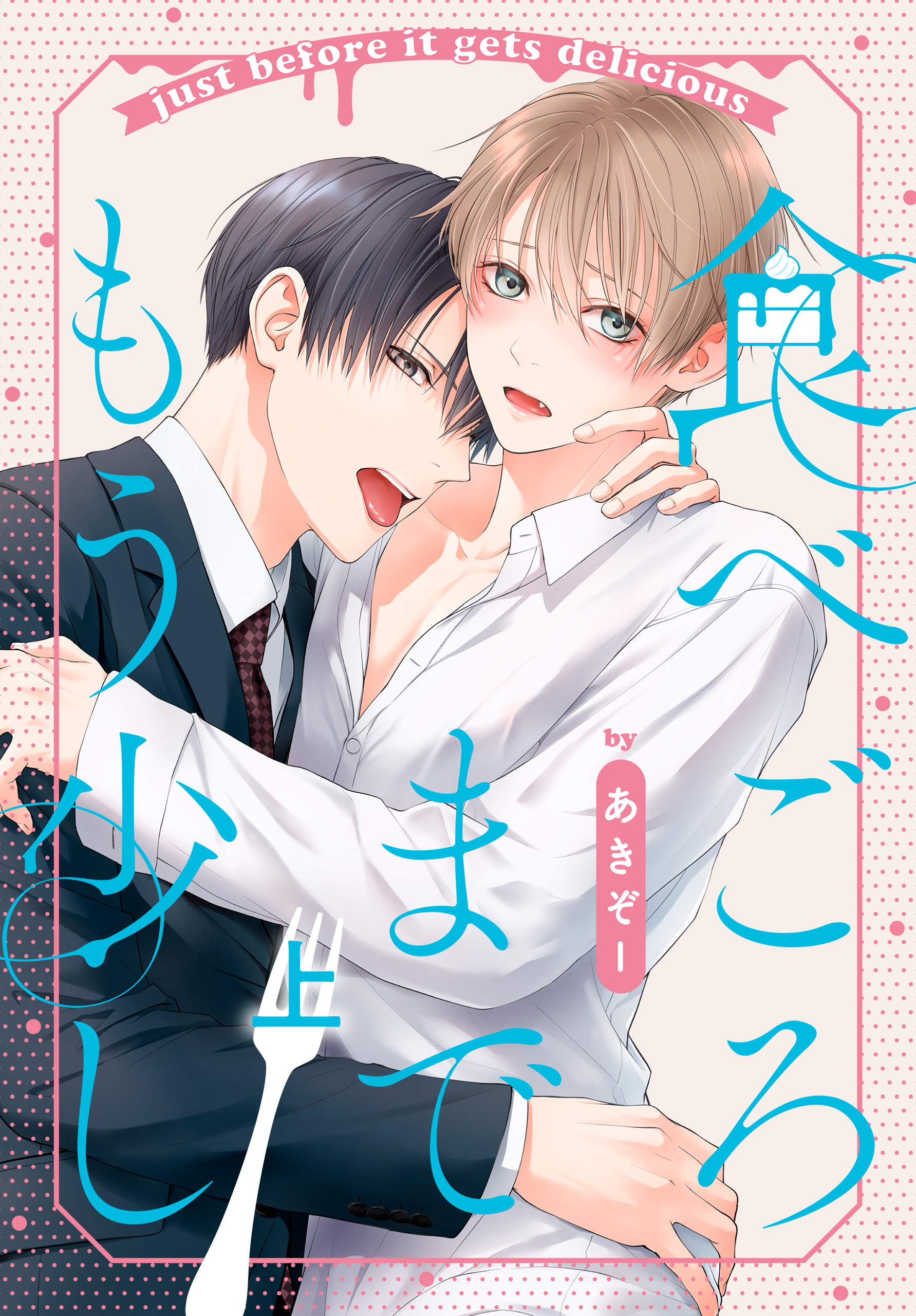 【期間限定　試し読み増量版　閲覧期限2026年2月18日】食べごろまでもう少し 上【おまけ描き下ろし付き】