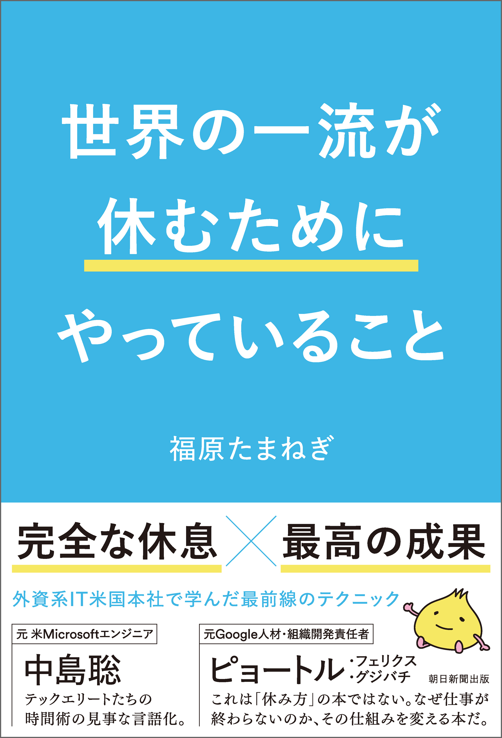 世界の一流が休むためにやっていること