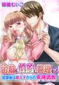 【期間限定 無料お試し版 閲覧期限2026年9月7日】お前を性的に管理する~放課後は教え子からの束縛調教~(1)