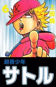 超香少年サトル6