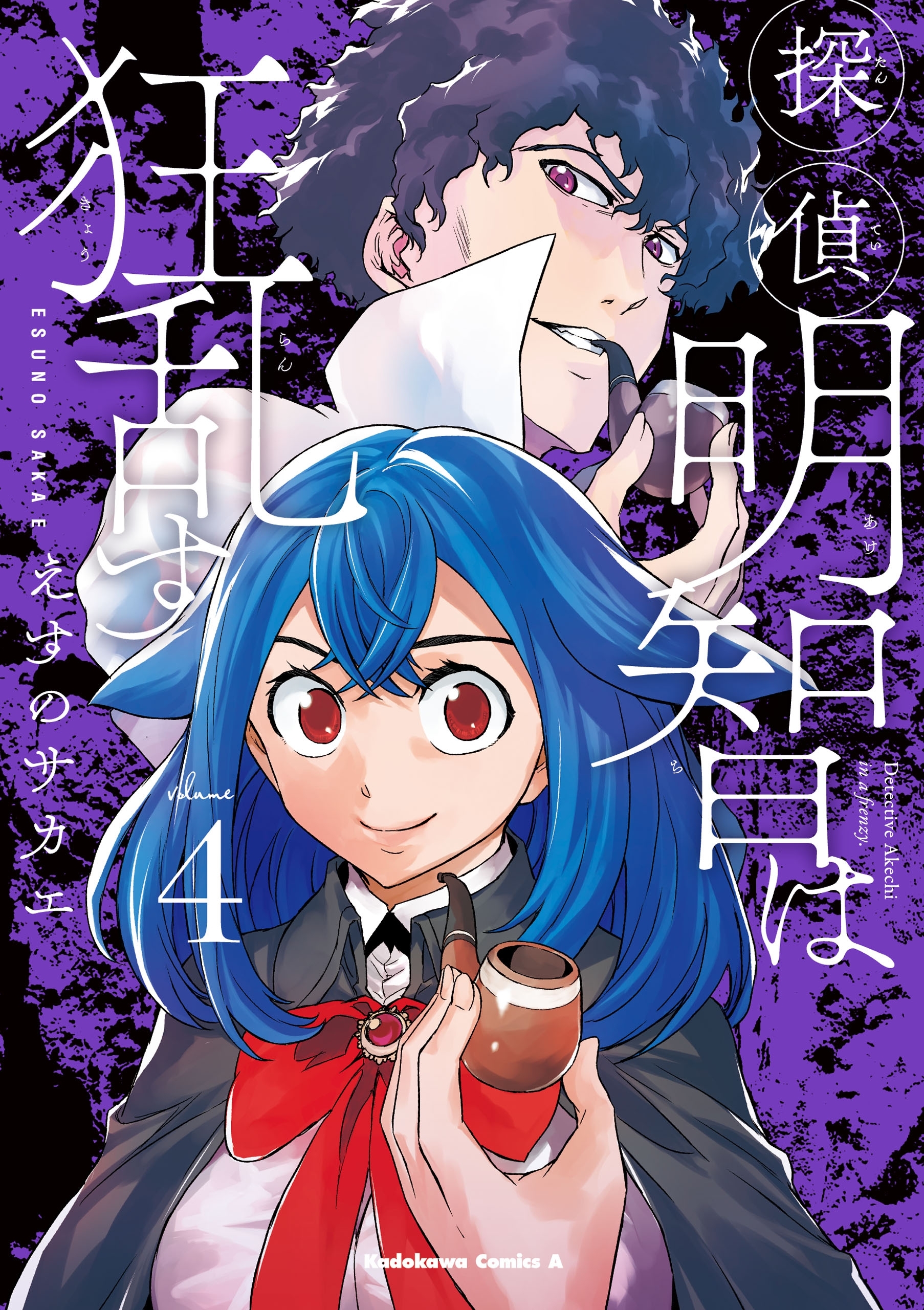 探偵明智は狂乱す