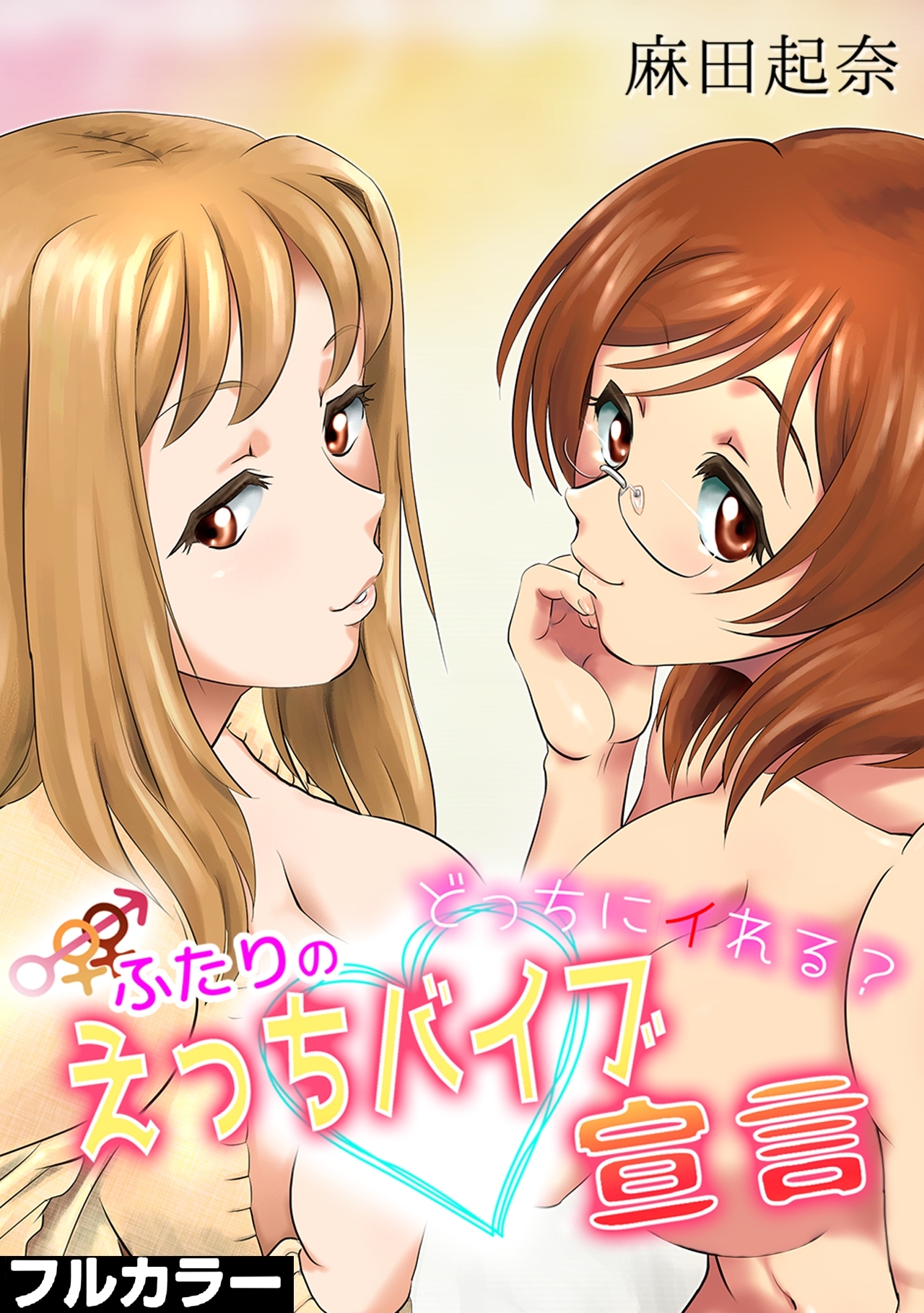 どっちにイれる？ふたりのえっちバイブ宣言【フルカラー】