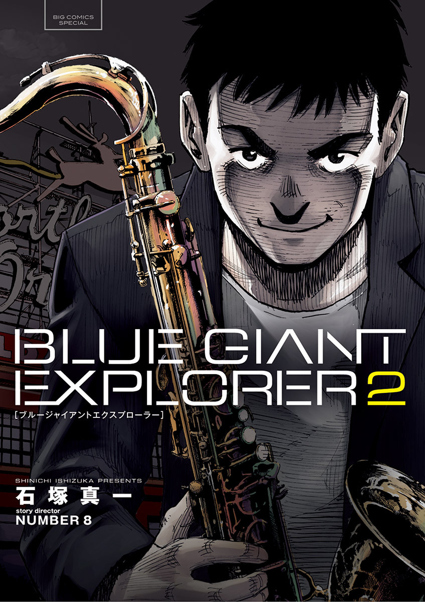 【期間限定　無料お試し版　閲覧期限2026年10月1日】BLUE GIANT EXPLORER 2