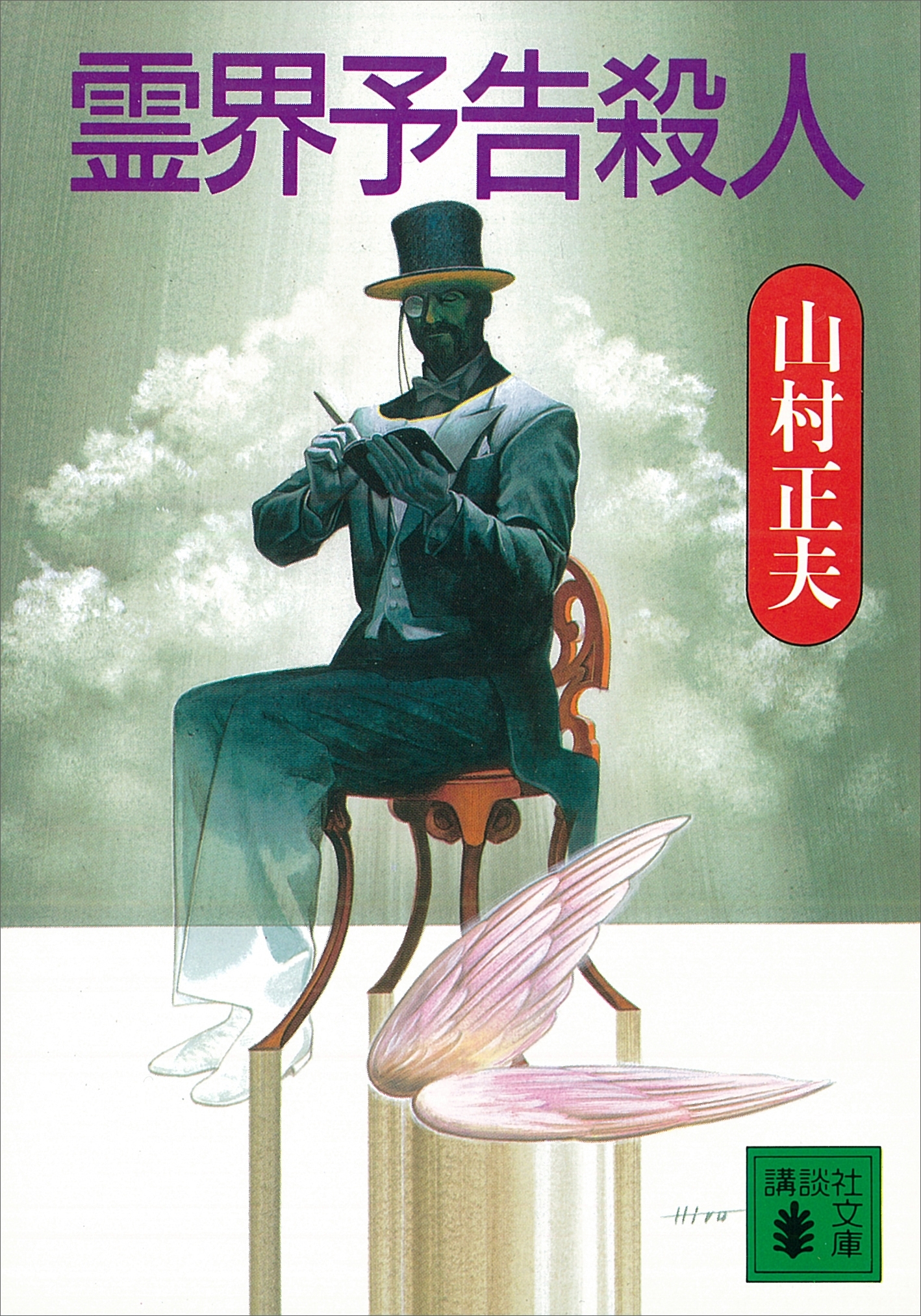 霊界予告殺人