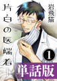 【期間限定 無料お試し版 閲覧期限2026年3月26日】片白の医端者(単話版)第一話