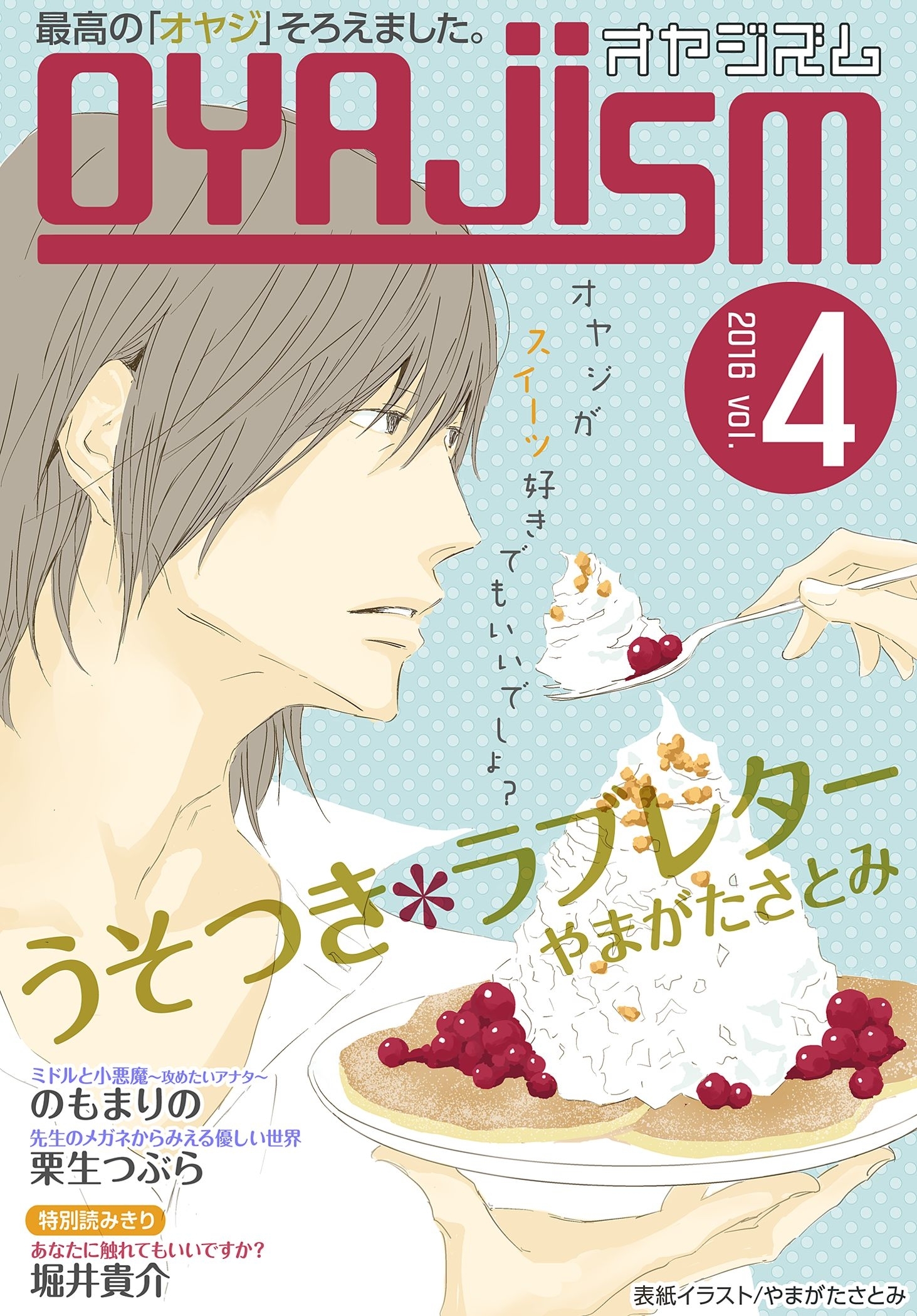 月刊オヤジズム 2016年 Vol. 4