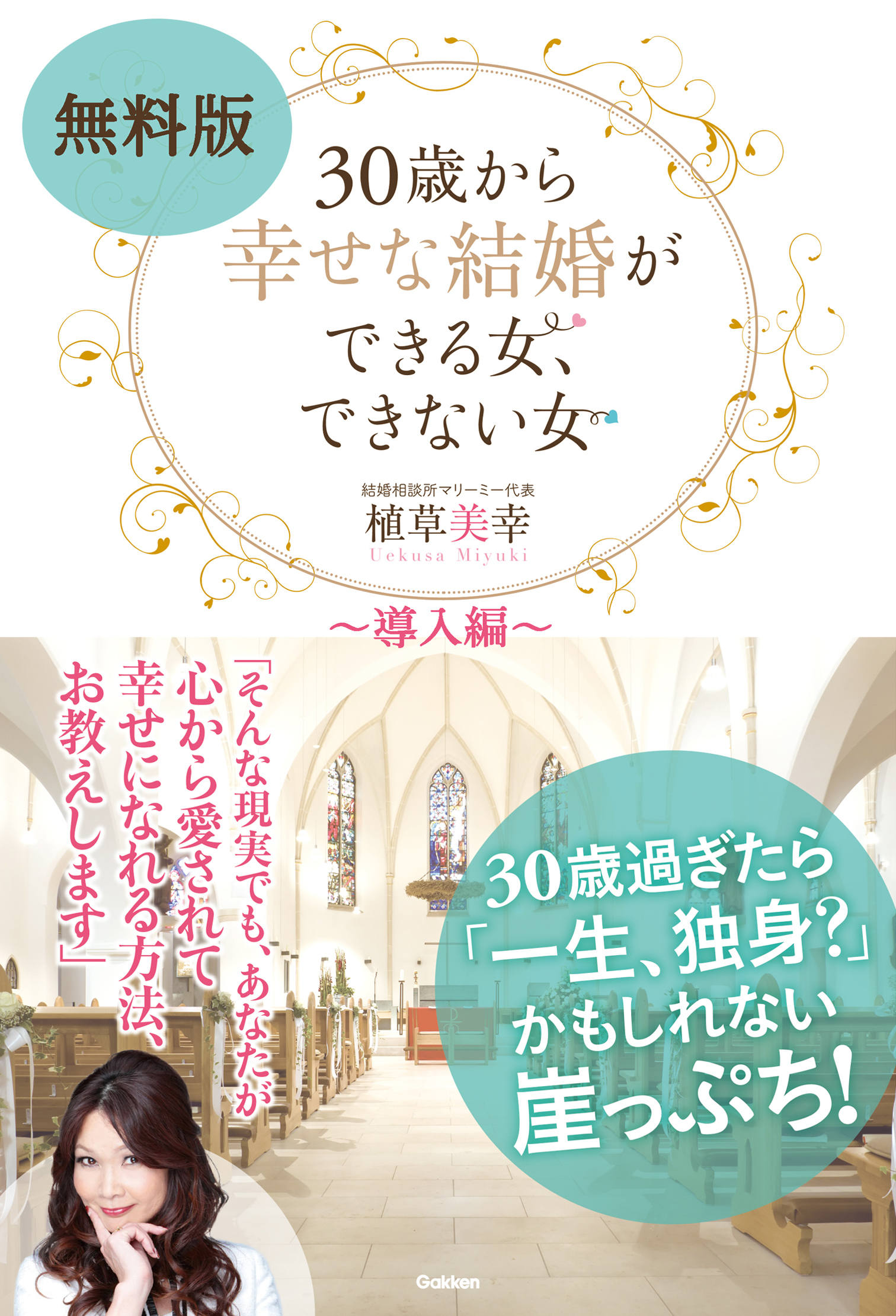 無料版　３０歳から幸せな結婚ができる女、できない女 ～導入編～