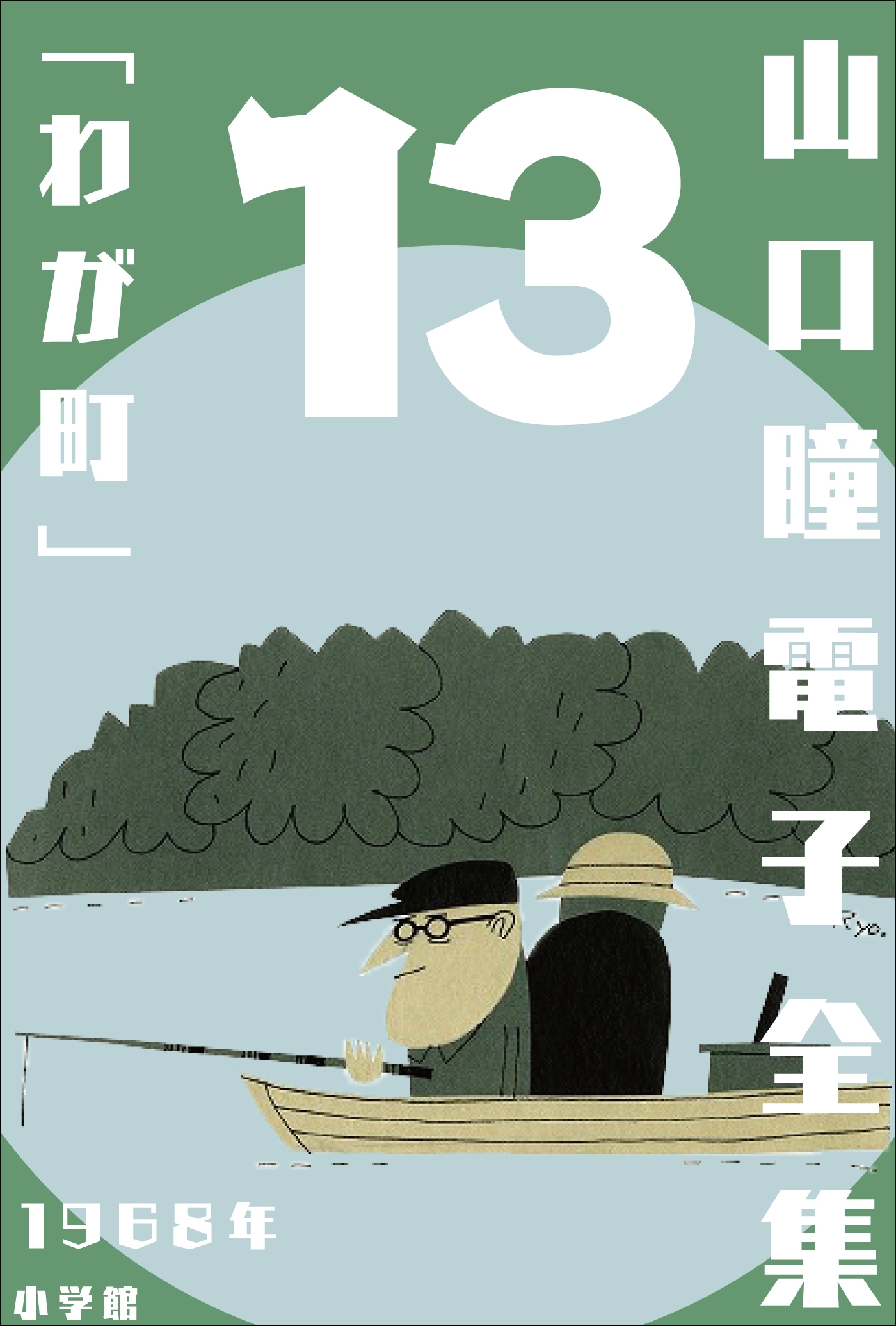 山口瞳 電子全集13 1968年 『わが町』