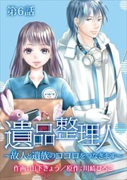 遺品整理人～故人と遺族のココロをつなぎます～6