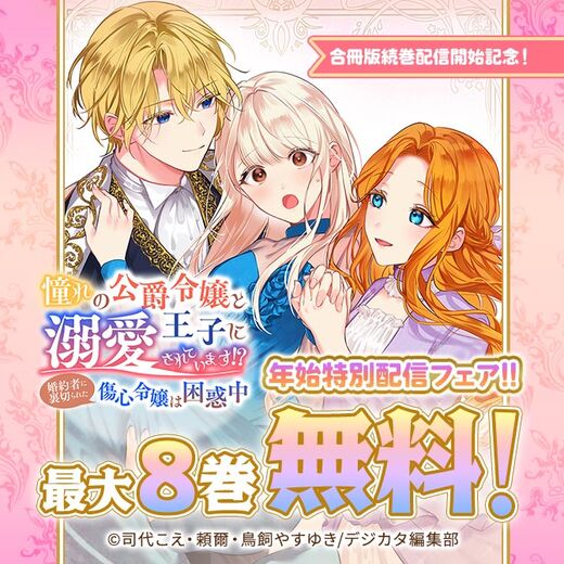「憧れの公爵令嬢と王子に溺愛されています!? 婚約者に裏切られた傷心令嬢は困惑中」合冊版続巻配信開始記念フェア!!最大8話無料!