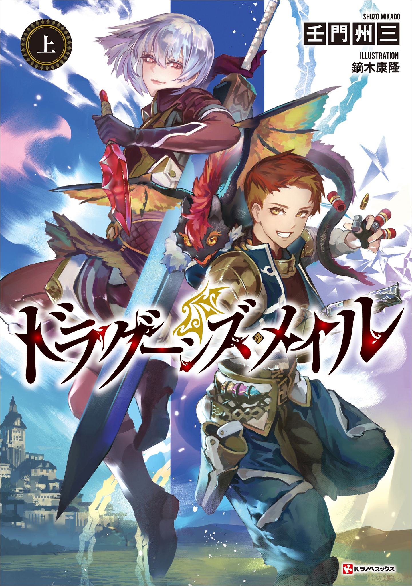 ドラグーンズ・メイル　上