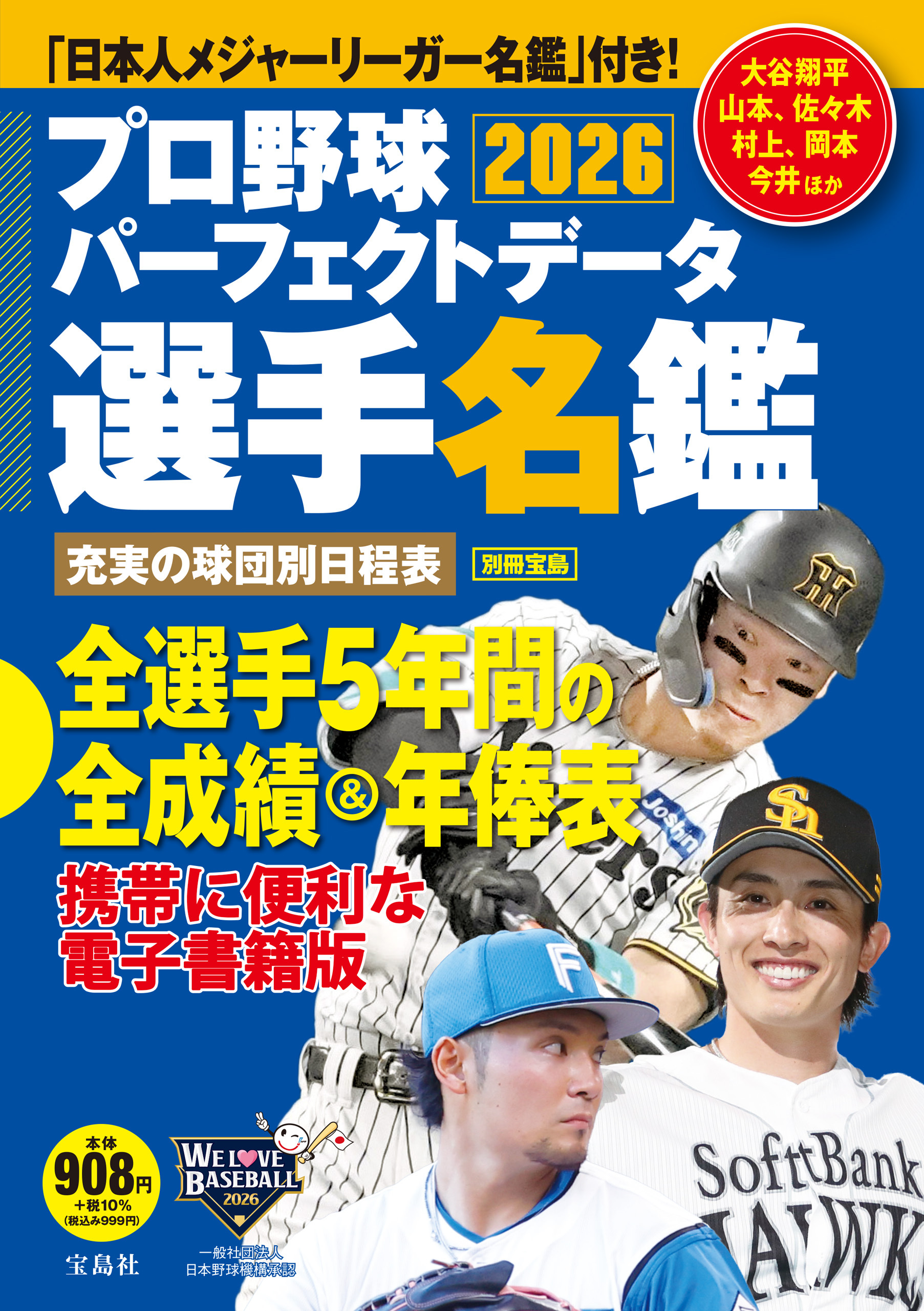 プロ野球パーフェクトデータ選手名鑑2026