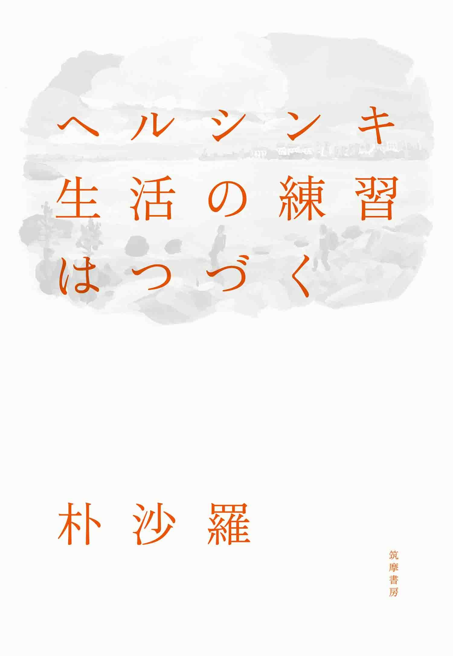 ヘルシンキ　生活の練習はつづく