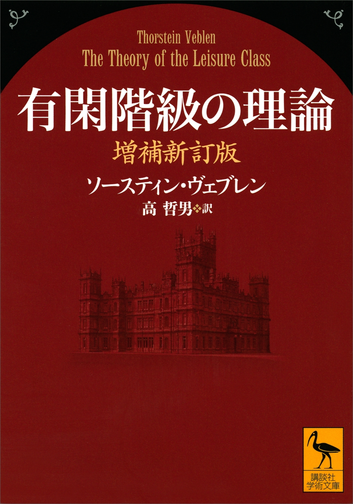 有閑階級の理論　増補新訂版