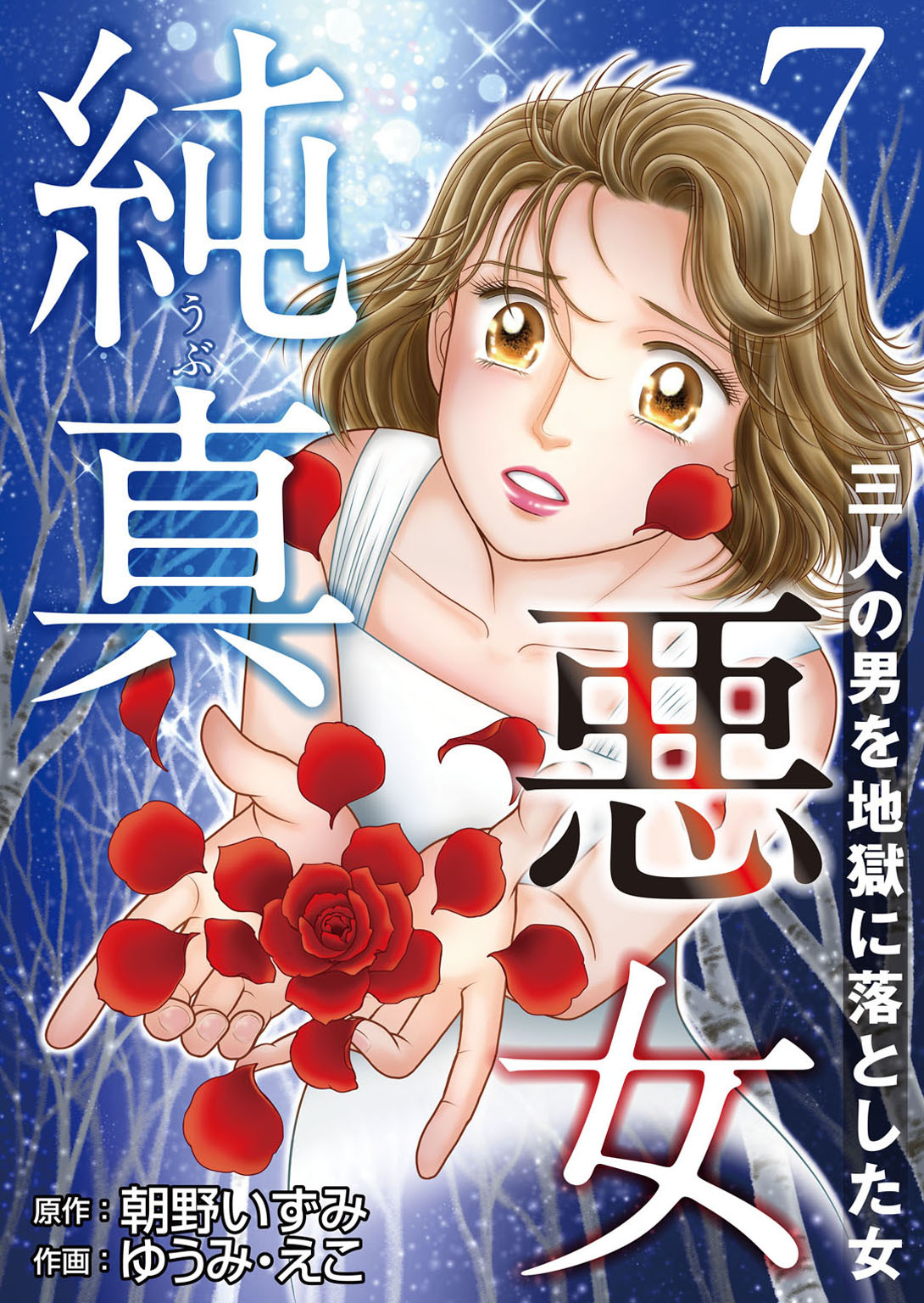 純真悪女～三人の男を地獄に落とした女～ 7