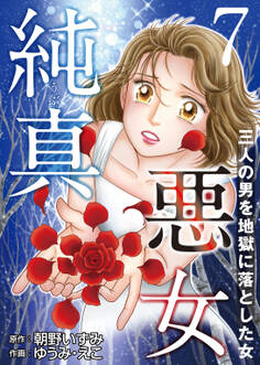 純真悪女~三人の男を地獄に落とした女~ 7