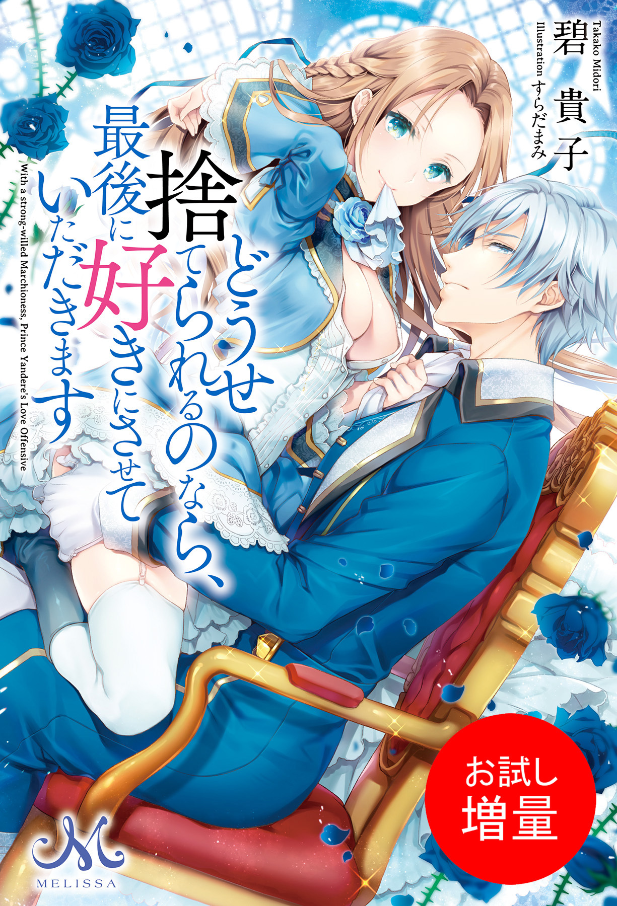 【期間限定　試し読み増量版】どうせ捨てられるのなら、最後に好きにさせていただきます