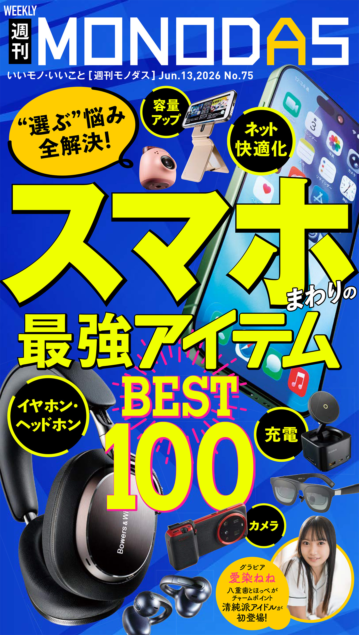 週刊MONODAS