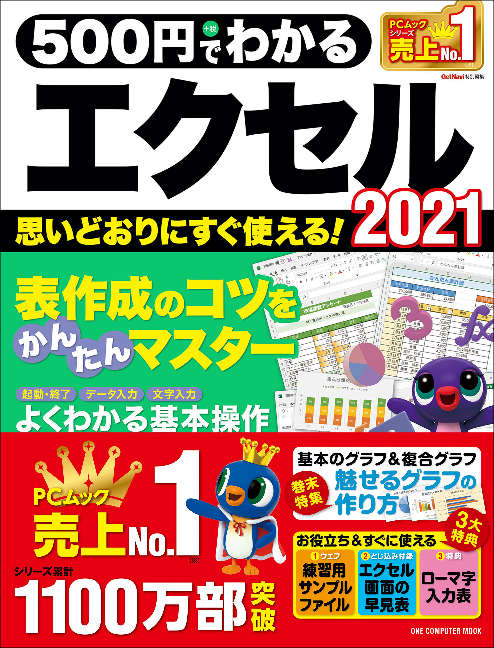 ワン・コンピュータムック 500円でわかるエクセル2021