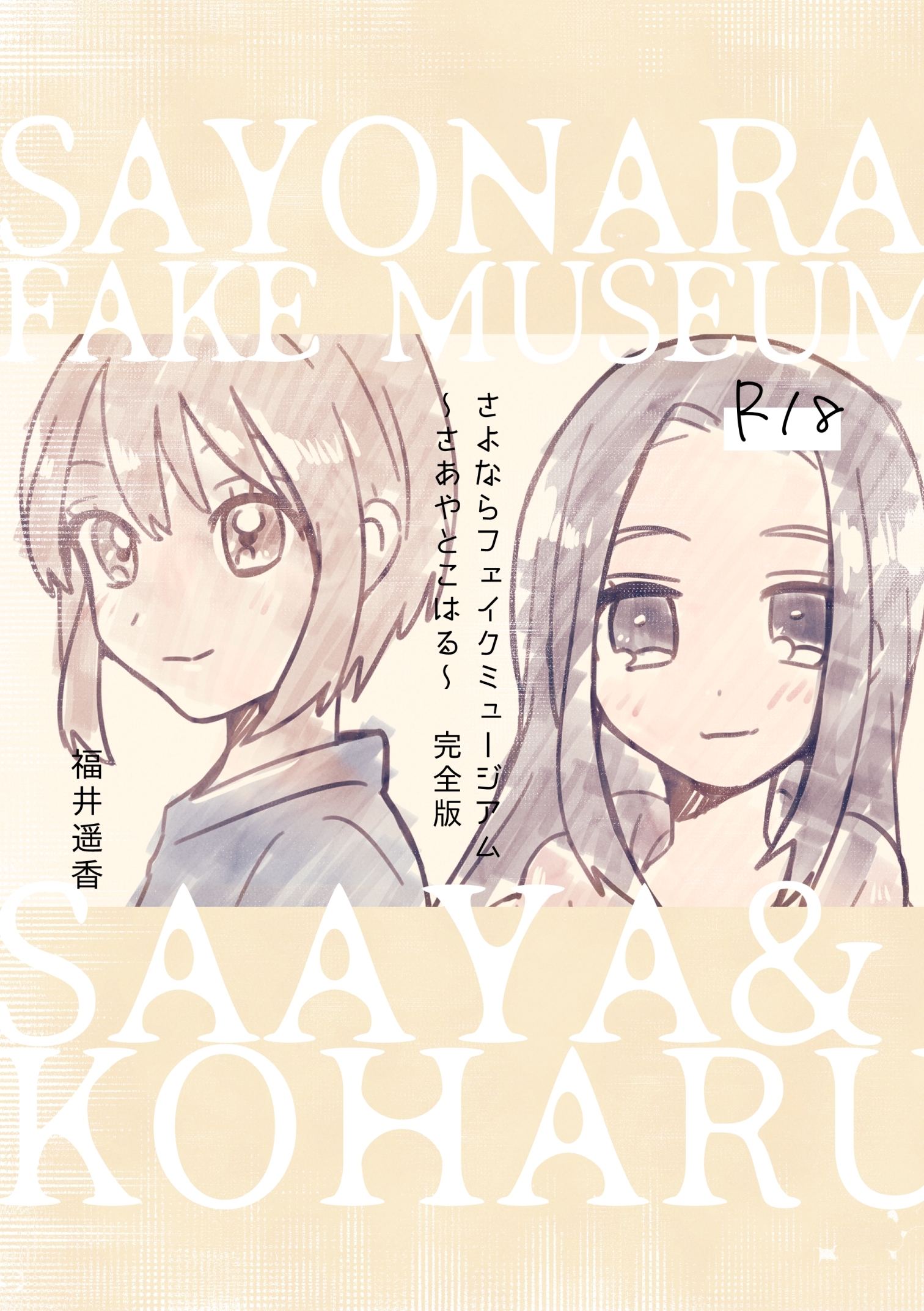 さよならフェイクミュージアム～さあやとこはる～完全版