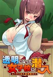 透明になって女子校に潜入〜ムリヤリ注入復讐種付け〜
