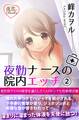 夜勤ナースの院内エッチ 2 異世界クラスの欲望を満たした5人のトンでも性処理診療