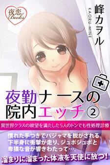 夜勤ナースの院内エッチ 2 異世界クラスの欲望を満たした5人のトンでも性処理診療