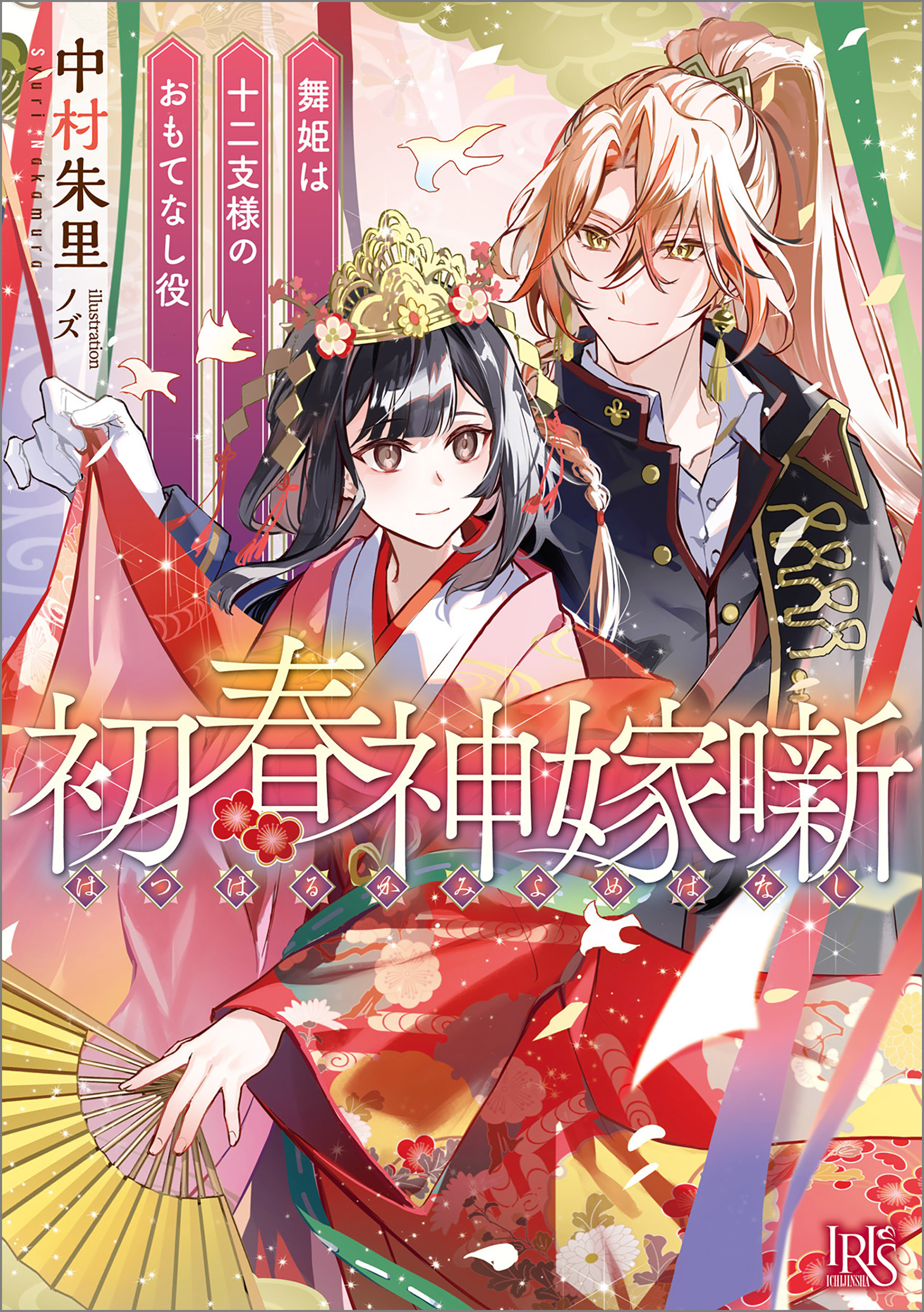 初春神嫁噺　舞姫は十二支様のおもてなし役【特典SS付】