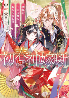 初春神嫁噺 舞姫は十二支様のおもてなし役【特典SS付】