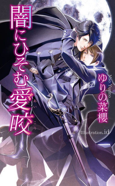 闇にひそむ愛咬