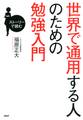 ストーリーで読む 世界で通用する人のための勉強入門