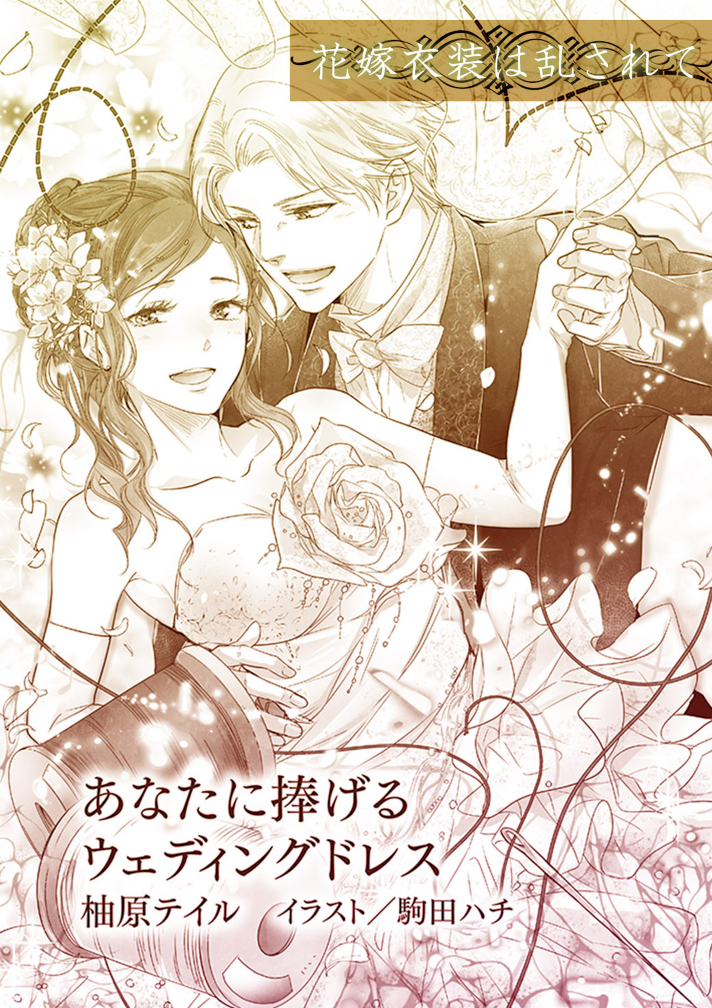 あなたに捧げるウェディングドレス【単話配信】