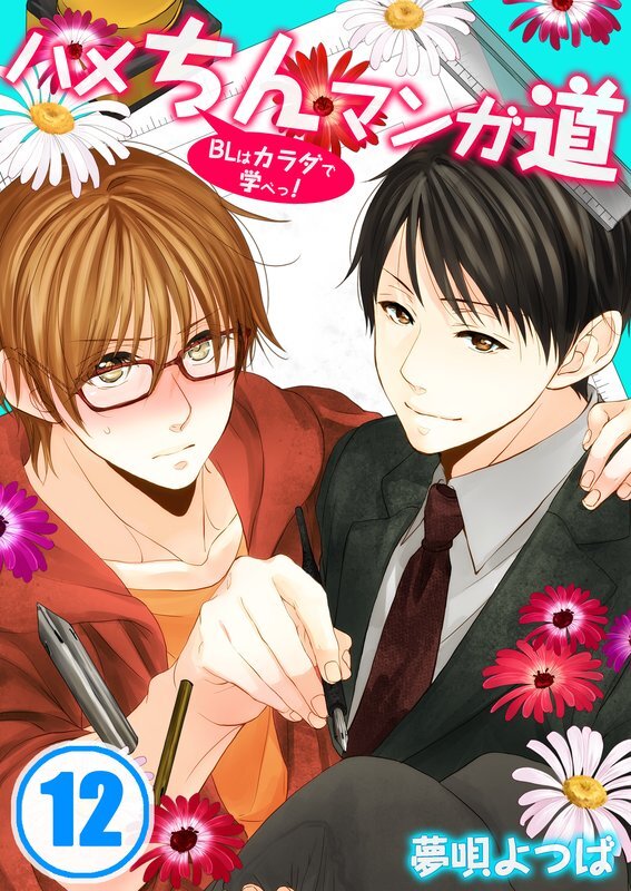 ハメちんマンガ道★BLはカラダで学べっ!【分冊版】(12)