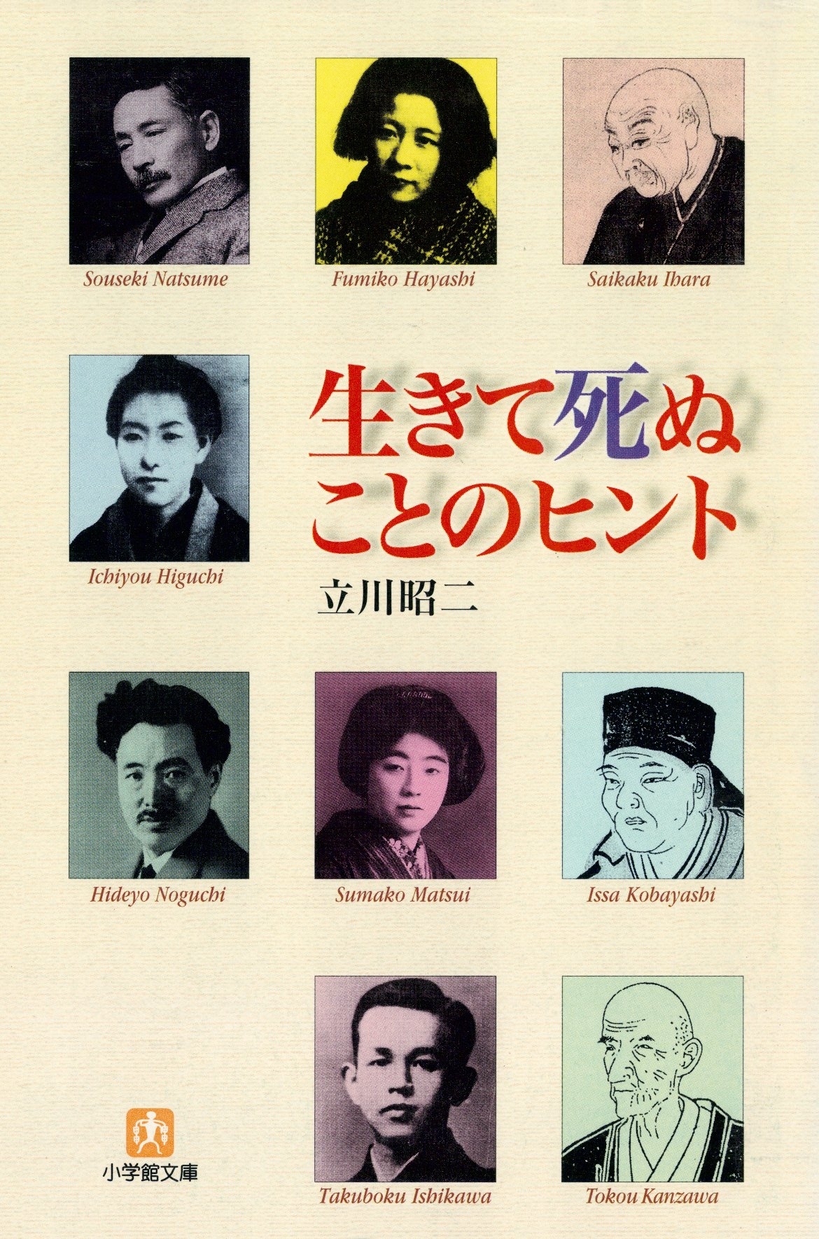 生きて死ぬことのヒント（小学館文庫）