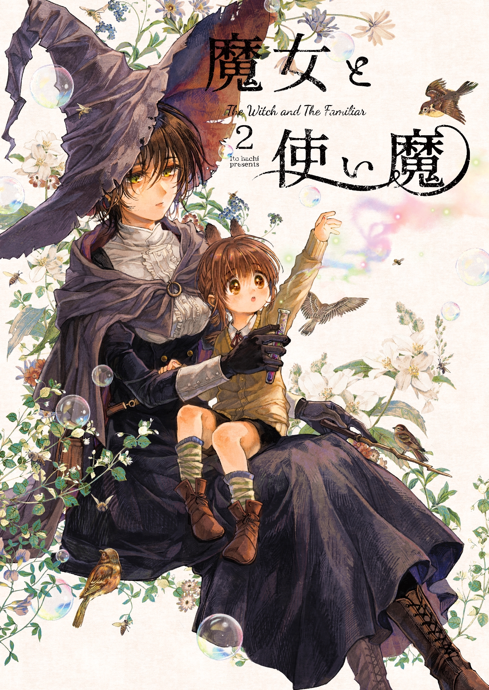 【期間限定　無料お試し版】魔女と使い魔 2
