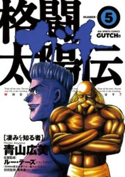 格闘太陽伝ガチ 5 無料 試し読みなら Amebaマンガ 旧 読書のお時間です 格闘太陽伝ガチ 5 無料 試し読みなら Amebaマンガ 旧 読書のお時間です