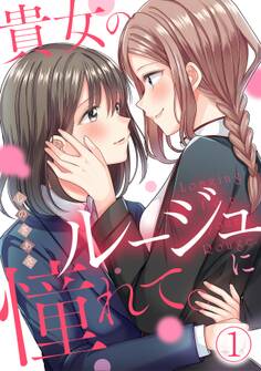 【期間限定 無料お試し版 閲覧期限2026年8月29日】貴女のルージュに憧れて。【フルカラー】(1)