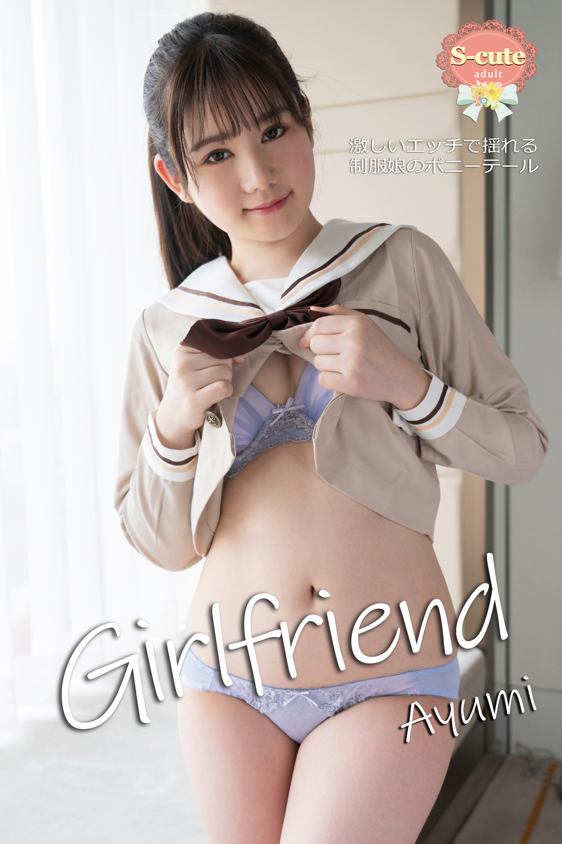 S-cute】Girlfriend Ayumi 激しいエッチで揺れる制服娘のポニーテール  adult1巻(最新刊)|AYUMI,S-cute,Milkyway|人気漫画を無料で試し読み・全巻お得に読むならAmebaマンガ