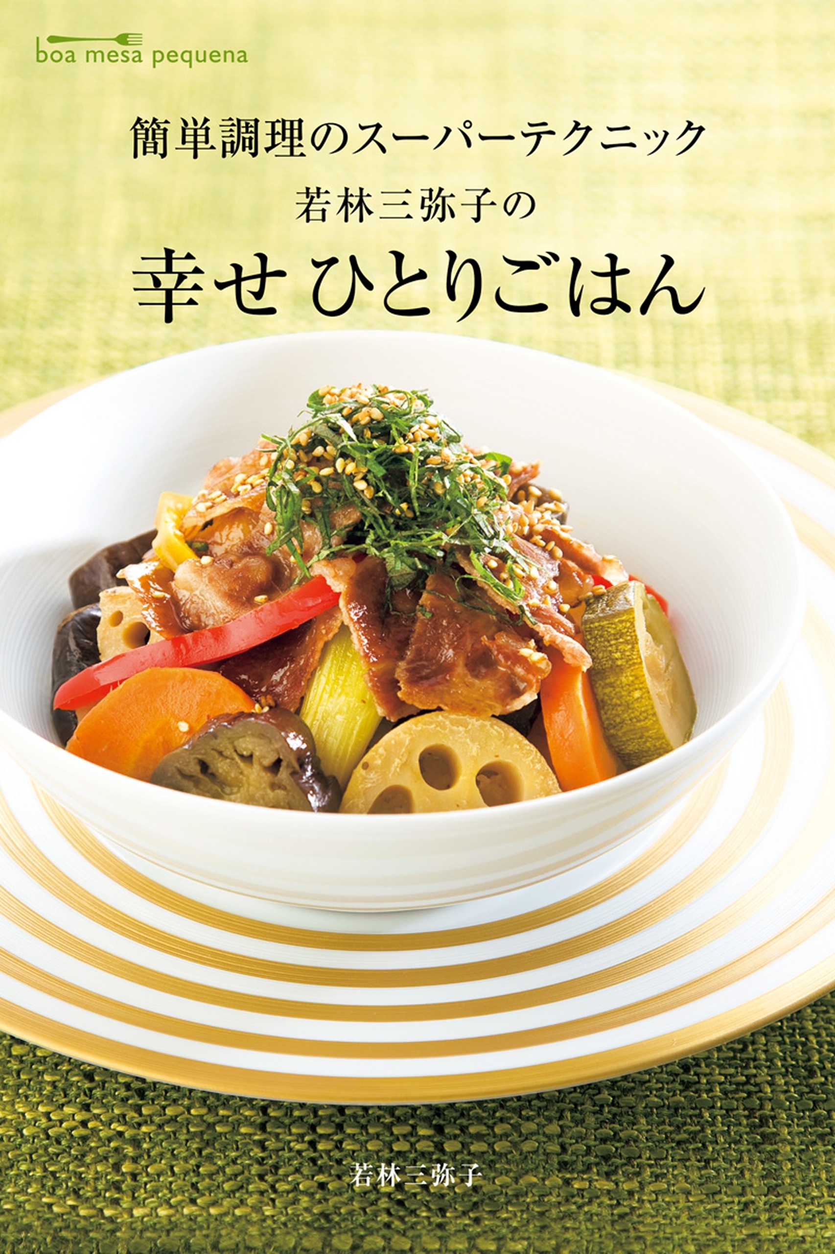 若林三弥子の幸せひとりごはん