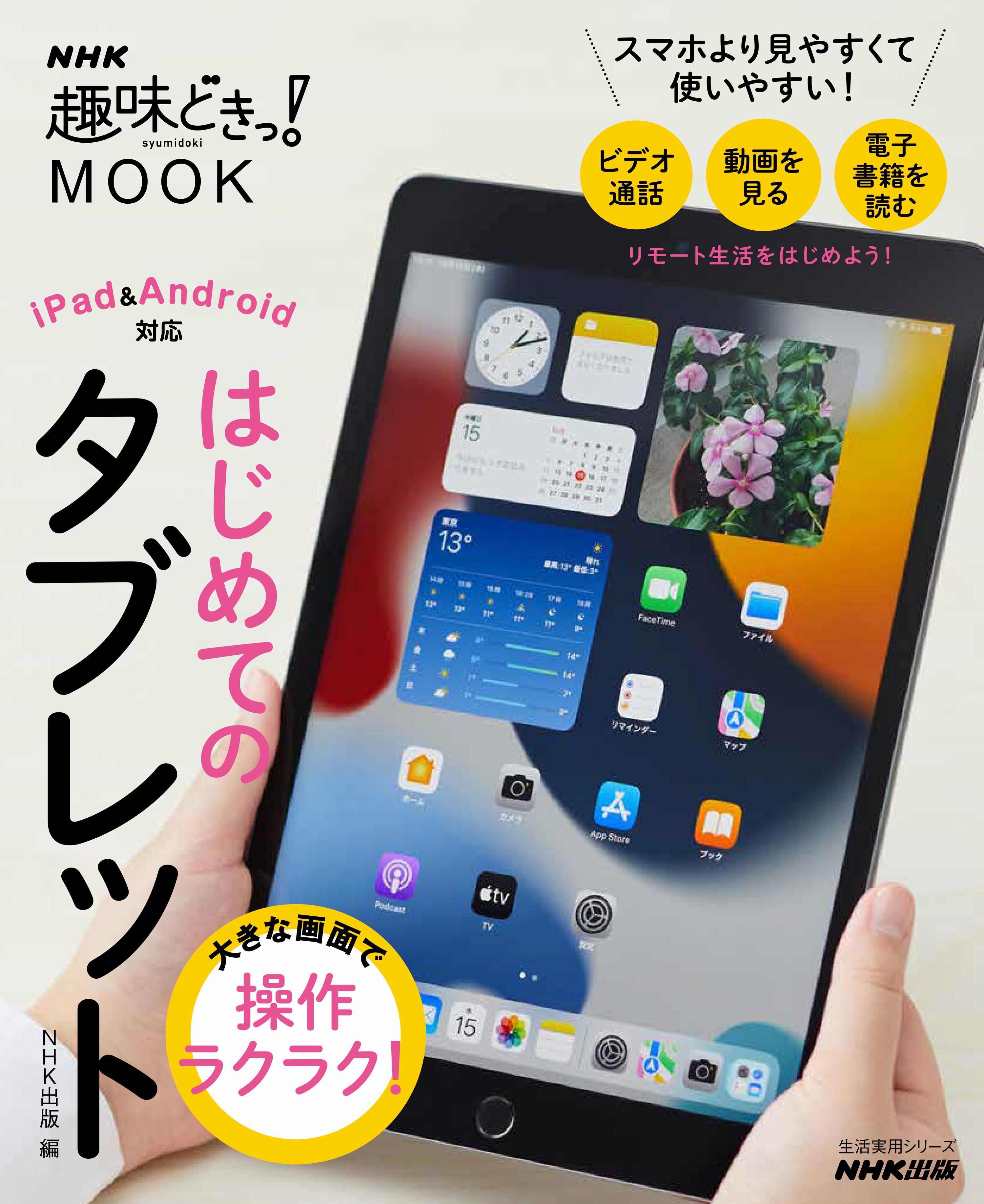 大きな画面で操作ラクラク！　はじめてのタブレット