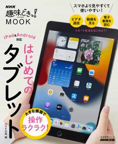 大きな画面で操作ラクラク! はじめてのタブレット