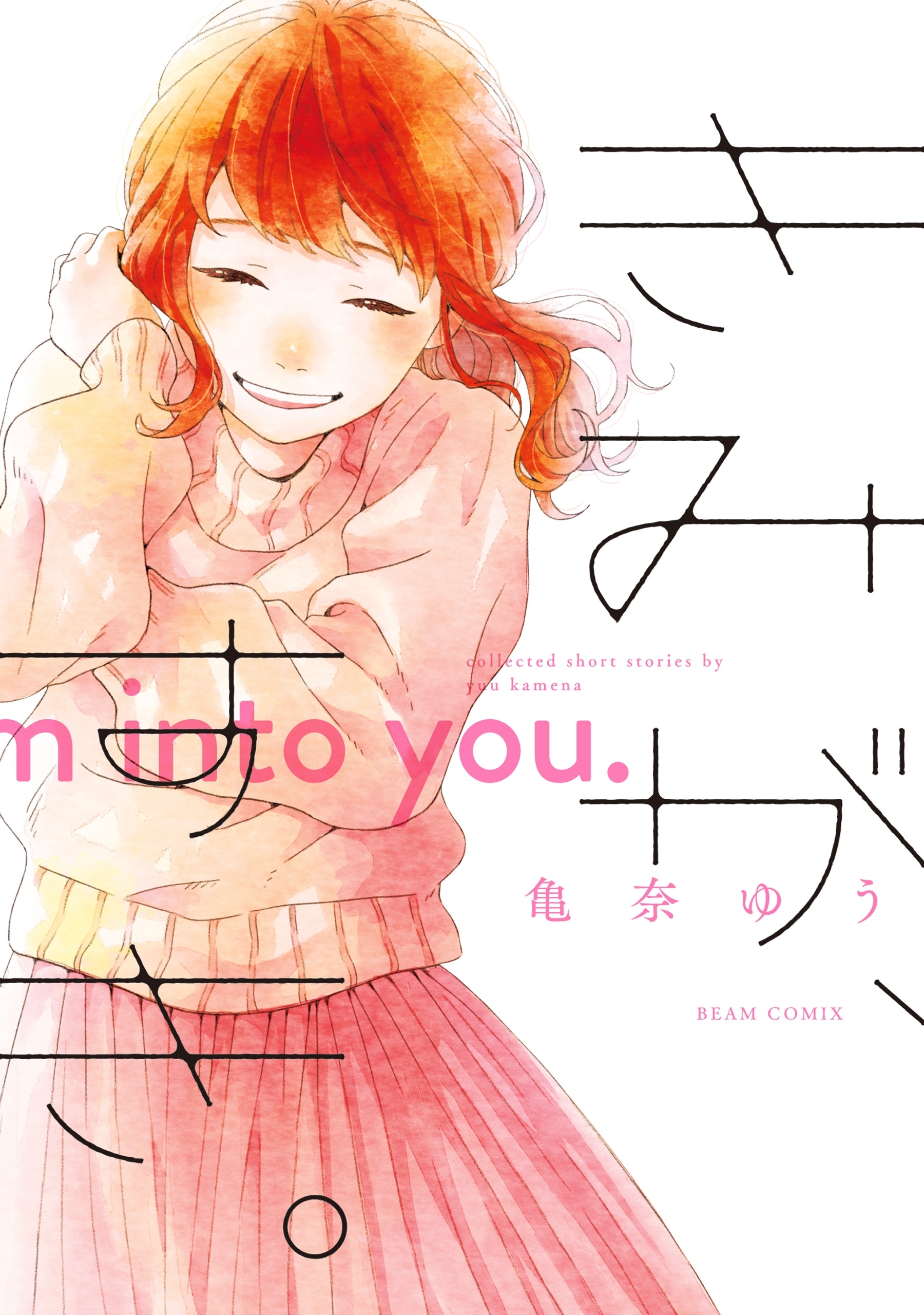 きみが、すき。