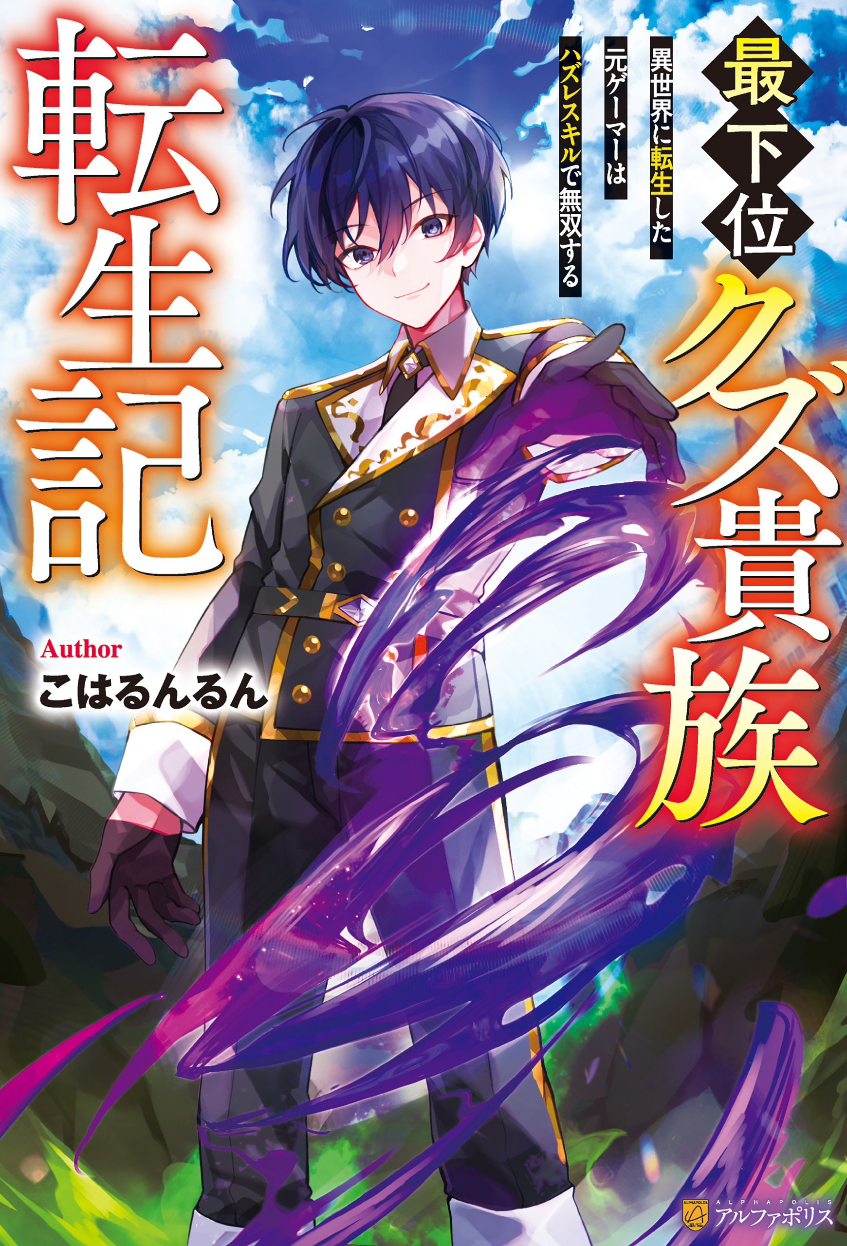 最下位クズ貴族転生記　異世界に転生した元ゲーマーはハズレスキルで無双する